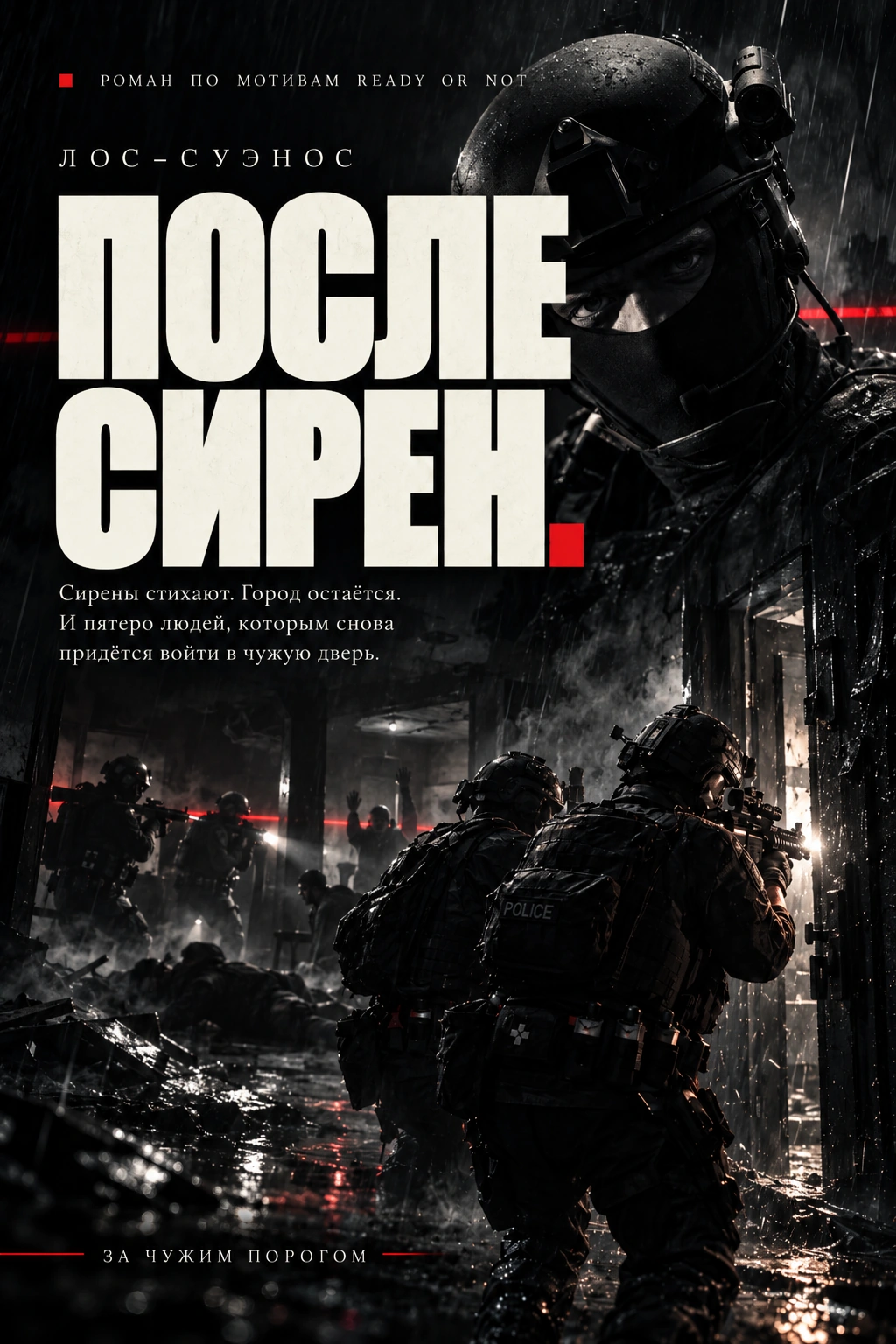 Полная авторская обложка книги II «За чужим порогом»