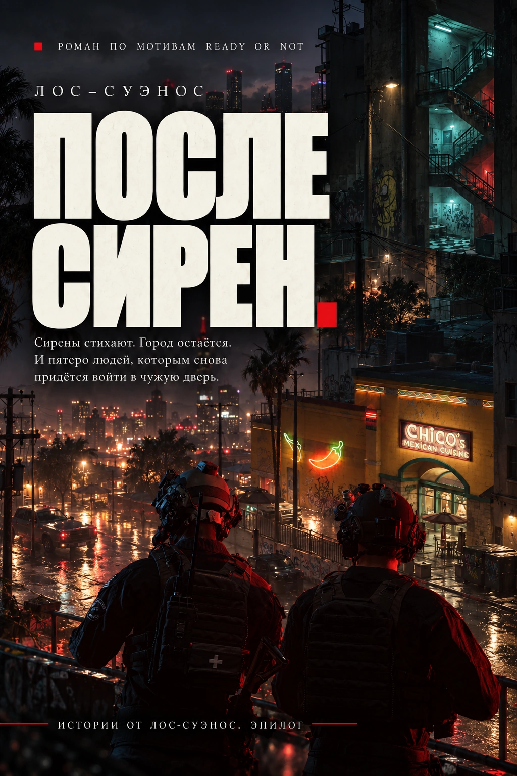 Авторская обложка пятой книги «Истории от Лос-Суэнос. Эпилог»
